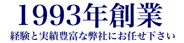 1993年創業