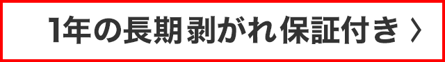 アフター保証
