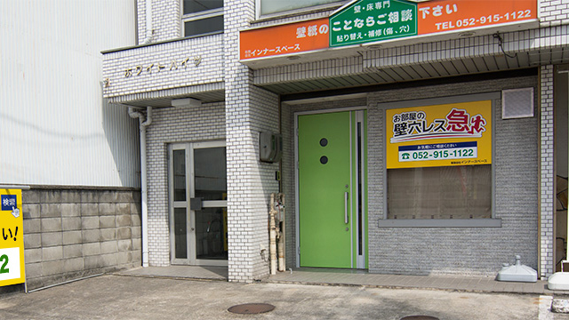 インナースペース名古屋本店