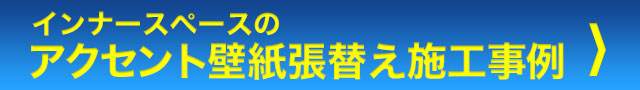 アクセントクロス張替え実例