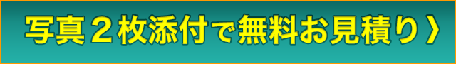 無料お見積り